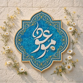 Telegram profile photo for موعود