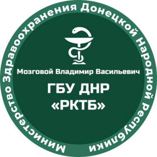 Telegram profile photo for Мозговой Владимир Васильевич ГБУ ДНР «РКТБ»