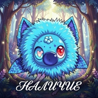Telegram profile photo for Наличие🙌
