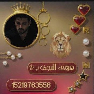 Telegram profile photo for هـــوى الـنجف⤾♔