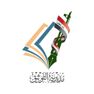 Telegram profile photo for مديرية التوثيق
