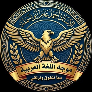 Telegram profile photo for قناة بسملة في اللغة العربية.