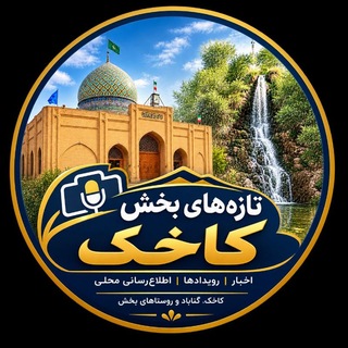 Telegram profile photo for تازه های کاخک