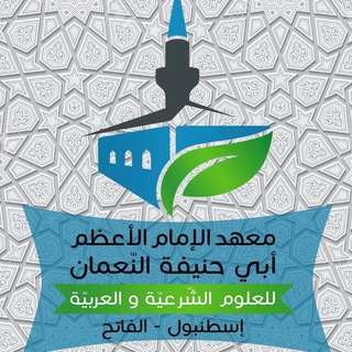 Telegram profile photo for قناة معهد الإمام الأعظم أبي حنيفة النعمان للعلوم الشرعية والعربية في إسطنبول - الفاتح
