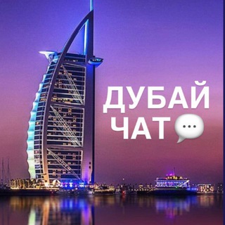 Telegram profile photo for ДУБАЙ ЧАТ • Русские Эмираты