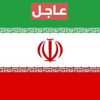 Telegram profile photo for اخبار (إيران) (بالعربية)