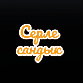 Telegram profile photo for Полезные советы | Серле сандык