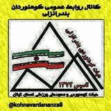 Telegram profile photo for کانال روابط عمومی کوهنوردان بندرانزلی