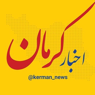 Telegram profile photo for اخبار کرمان