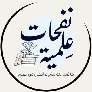 Telegram profile photo for نفحات علمية