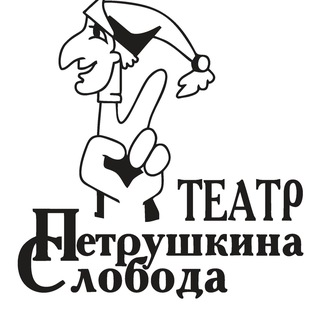 Telegram profile photo for Афиша Театра Петрушкина Слобода