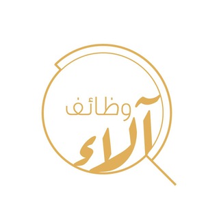Telegram profile photo for وظائف آلاء | المنطقة الغربية🇸🇦