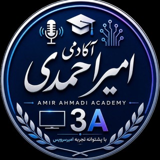 Telegram profile photo for آکادمی امیر احمدی | اینجا امیرسرویس