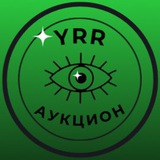 Telegram profile photo for YRR аукцион блогеров