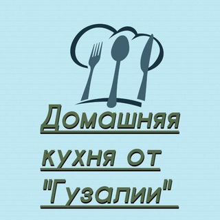 Telegram profile photo for Домашняя кухня от "Гузалии" 👩🍳