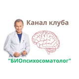 Telegram profile photo for Канал клуба специалистов психосоматики "БИОпсихосоматолог"