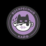 Telegram profile photo for Воскресный кайф