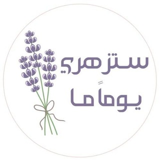 Telegram profile photo for ستزهري يوما ما
