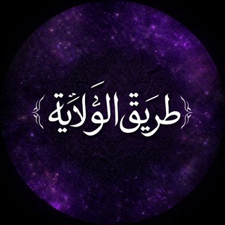 Telegram profile photo for طَرِيقُ الوِلَايَةِ؛