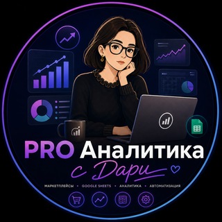 Telegram profile photo for PROстая аналитика с Дари