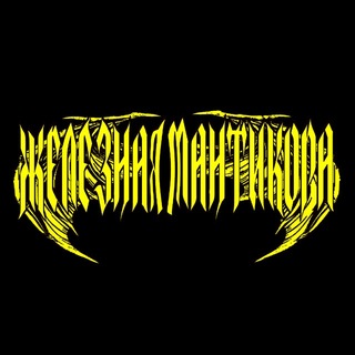 Telegram profile photo for Железная Мантикора
