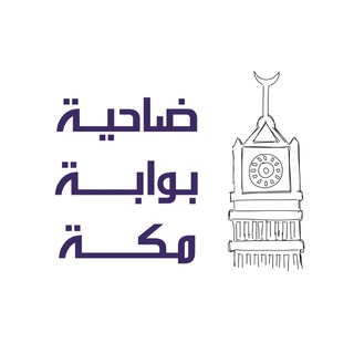 Telegram profile photo for مجتمع ضاحية بوابة مكة 🏡