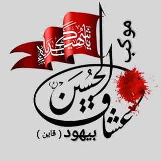 Telegram profile photo for کانال موکب عشاق الحسین(ع) بیهود قاین