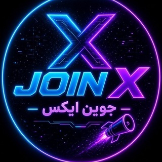 Telegram profile photo for جوین ایکس | Join X🔮
