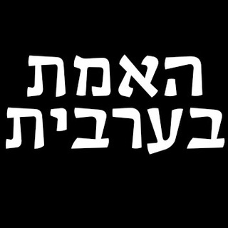 Telegram profile photo for האמת בערבית