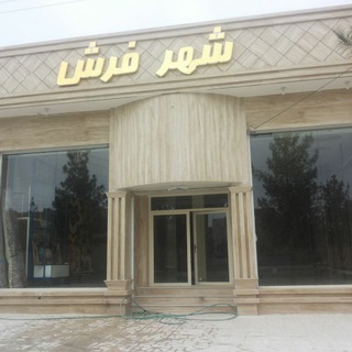 Telegram profile photo for شهر فرش