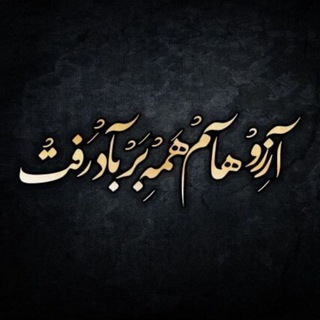 Telegram profile photo for متن دلتنگی | استوری انگیزشی بیو |تلگرام،کپشن،پست،اینستاگرام،ریلز،شاخ،ناب،متن،کوتاه،انگلیسی،خاص