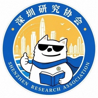 Telegram profile photo for 深圳研究协会
