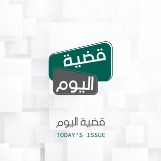 Telegram profile photo for قضية اليوم