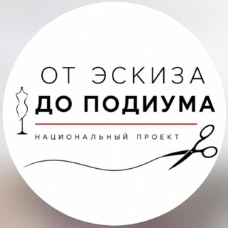 Telegram profile photo for Канал проекта «От эскиза до подиума»