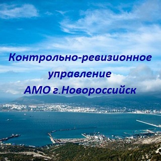 Telegram profile photo for Контрольно-ревизионное управление АМО г. Новороссийск