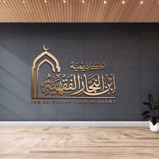 Telegram profile photo for أكاديمية ابن النجار الفقهية