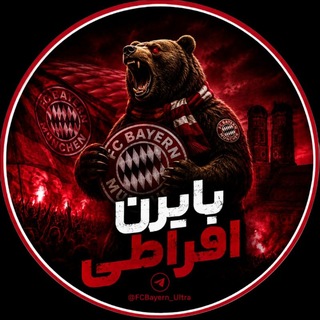 Telegram profile photo for ️بایرن افراطی | Bayern Ultra