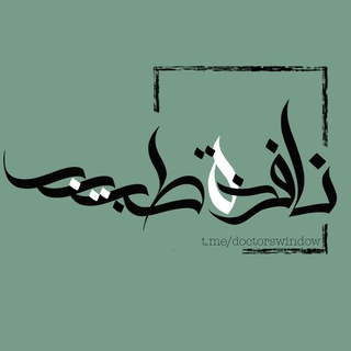 Telegram profile photo for نَافذة طَبيب