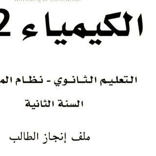 Telegram profile photo for كيمياء ثاني ثانوي صالح العوفي