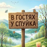 Telegram profile photo for В Гостях у С.П.У.Й.К.А 🌵
