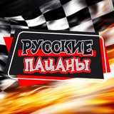 Telegram profile photo for РУССКИЕ ПАЦАНЫ