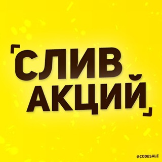 Telegram profile photo for СЛИВ АКЦИЙ 🔥