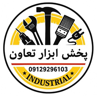 Telegram profile photo for پخش ابزار تعاون (حسن میرزایی)