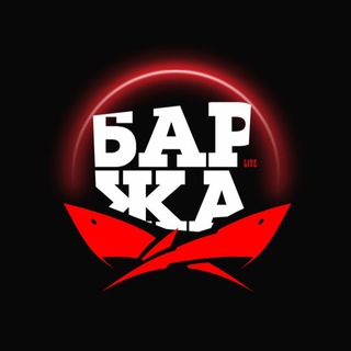 Telegram profile photo for БАРЖА. LIVE