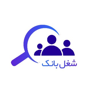 Telegram profile photo for مرجع استخدامی شیراز و حومه(شغل بانک)