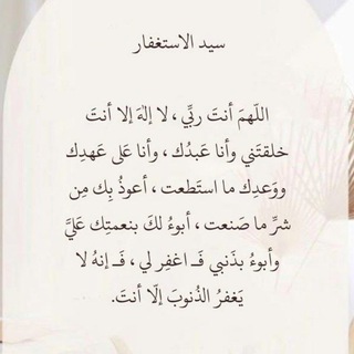 Telegram profile photo for منبه سيد الإستغفار