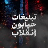 Telegram profile photo for تبلیغات خیابون انقلاب