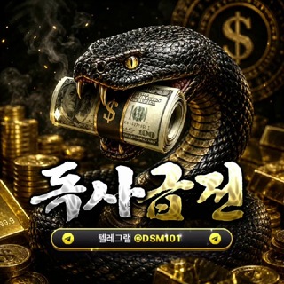 Telegram profile photo for 독사 급전