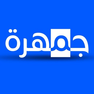 Telegram profile photo for جمهرة - اللغة العربية