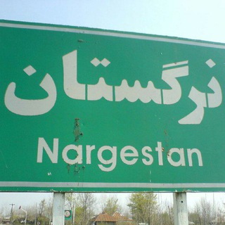 Telegram profile photo for نرگستان زیبا